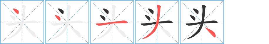 头的写法图