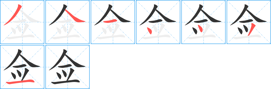 佥的写法图