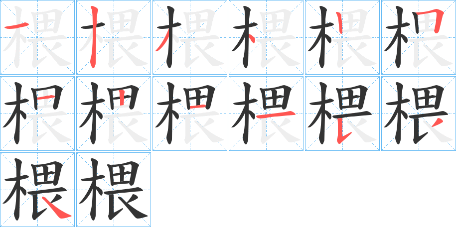 椳的写法图