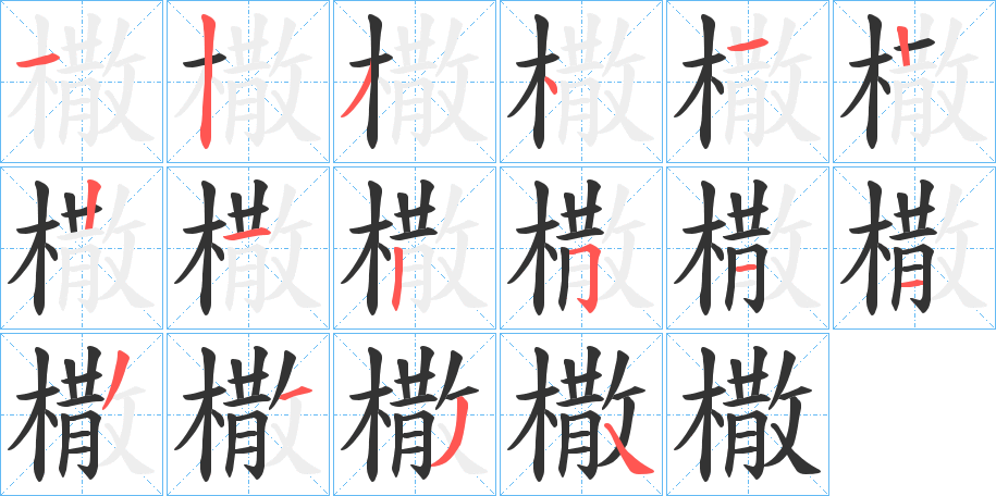 橵的写法图
