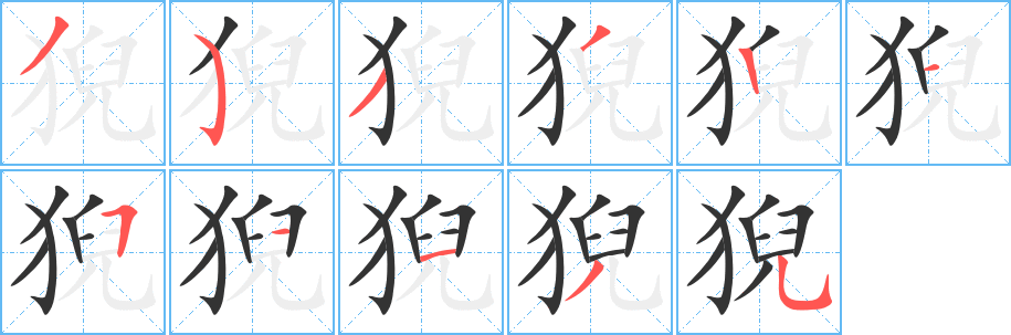 猊的写法图