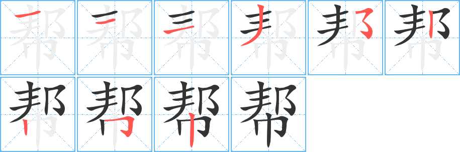 帮的写法图