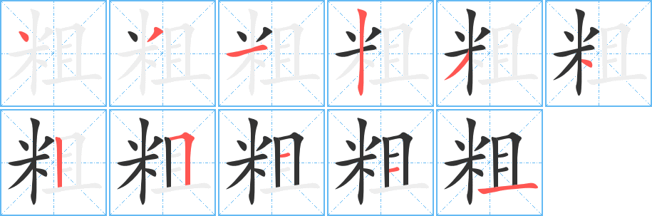 粗的写法图