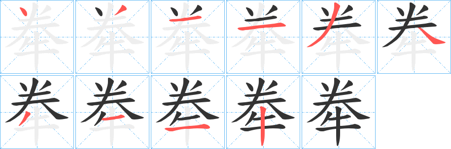 牶的写法图