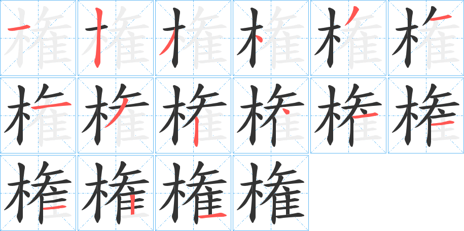 権的写法图