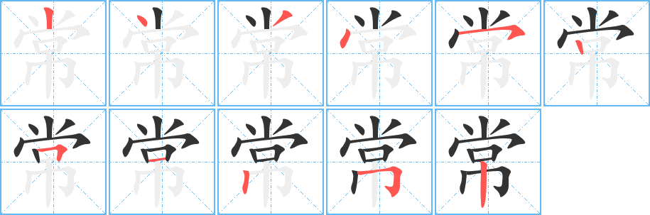 常的写法图