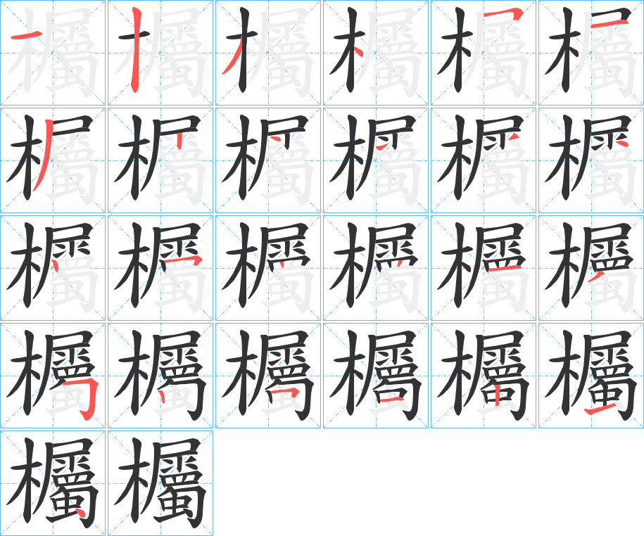 欘的写法图