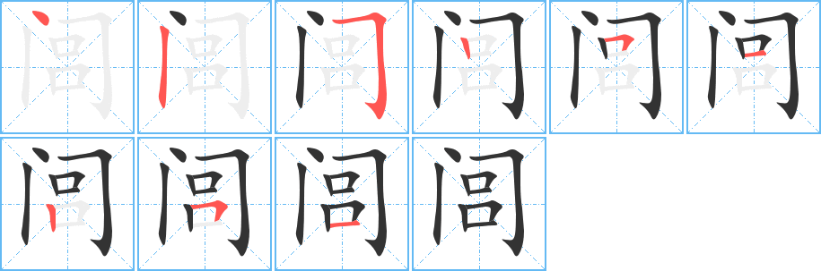 闾的写法图