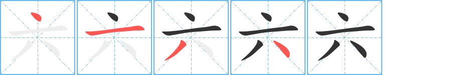 六的写法图