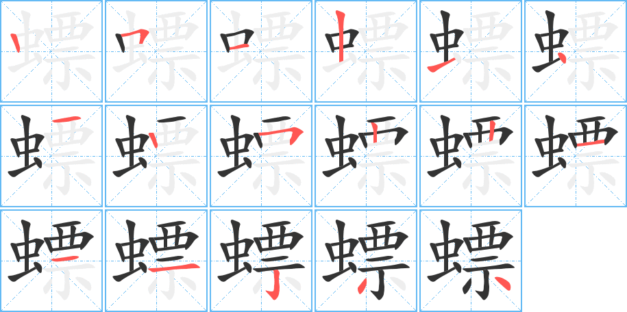 螵的写法图