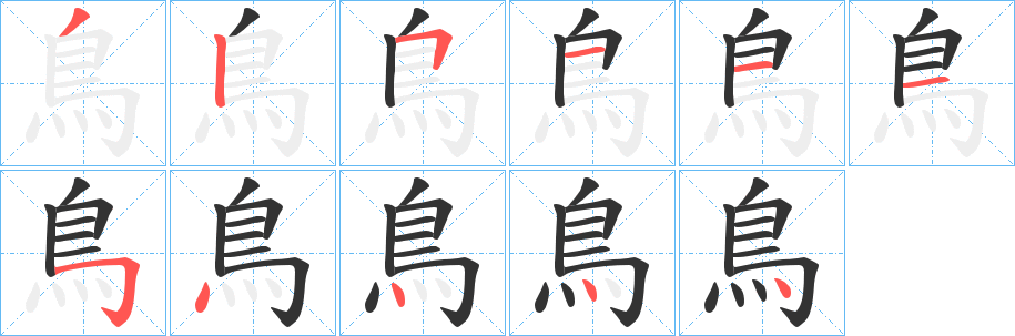 鳥的写法图