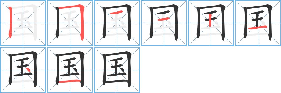 国的写法图
