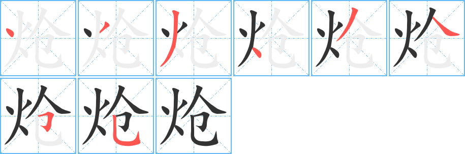 炝的写法图