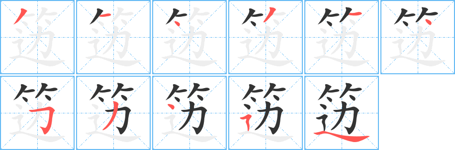 笾的写法图