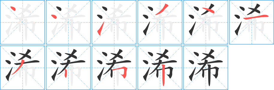 浠的写法图