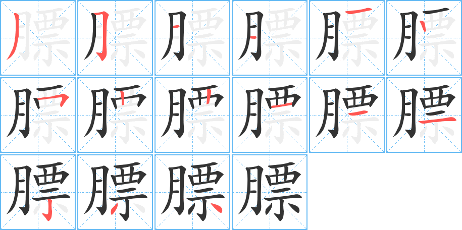 膘的写法图