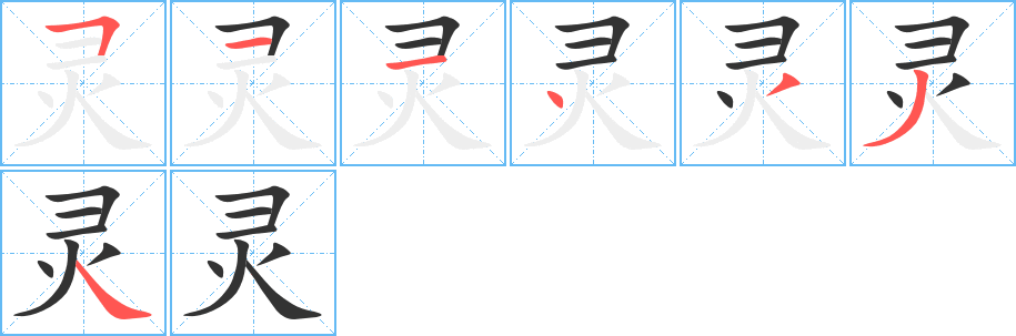 灵的写法图