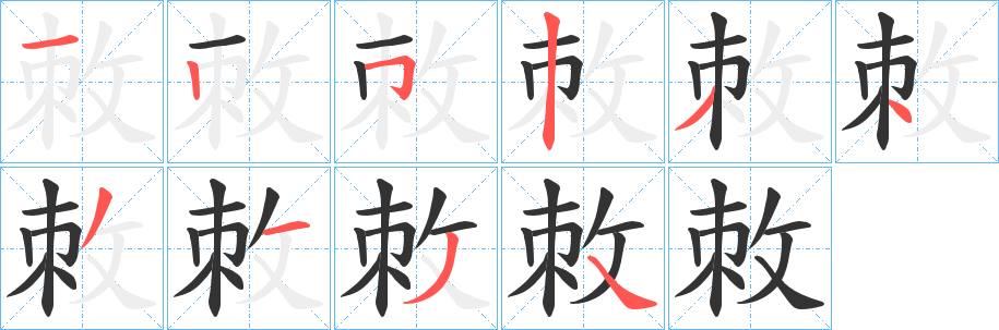 敇的写法图