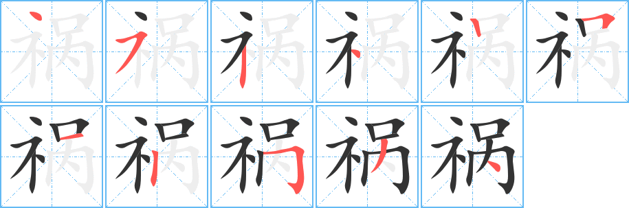 祸的写法图