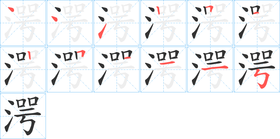 湂的写法图