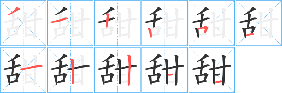 甜的写法图