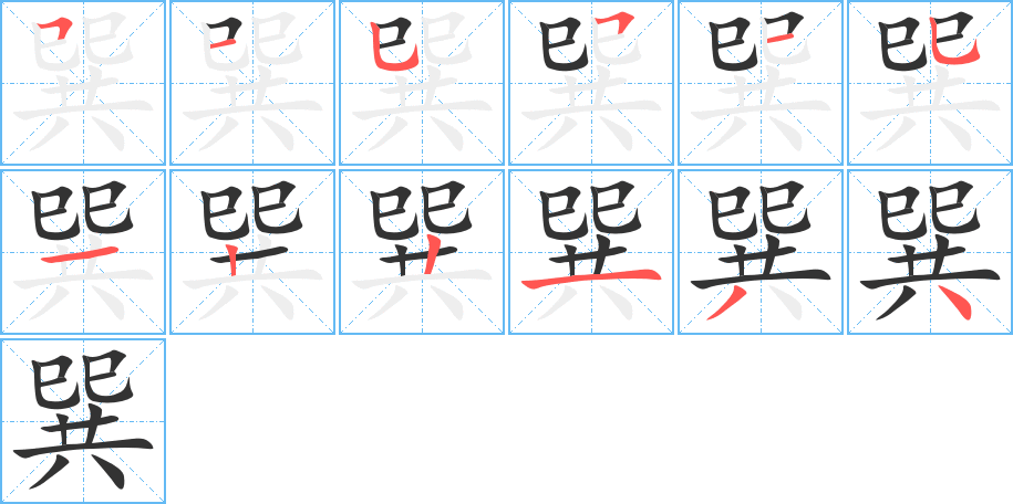 巽的写法图