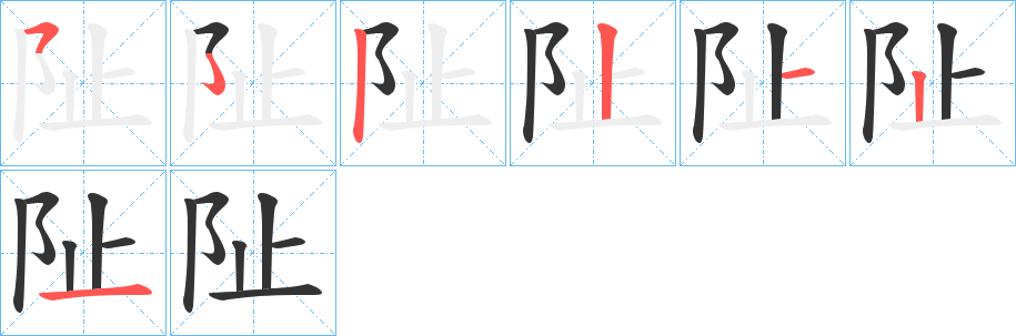 阯的写法图