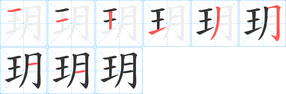 玥的写法图