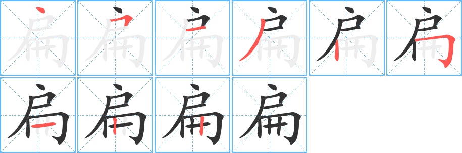 扁的写法图