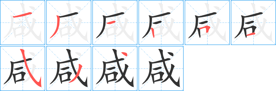 咸的写法图
