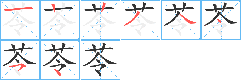 苓的写法图