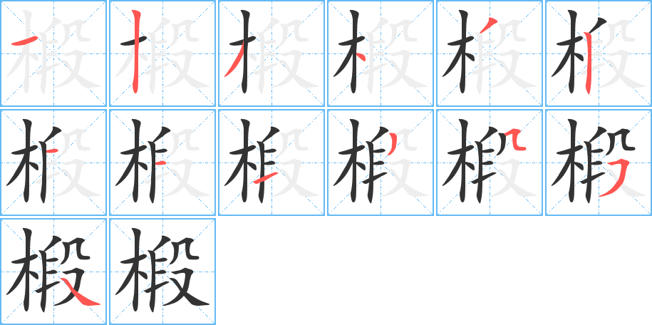 椴的写法图