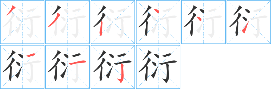 衍的写法图