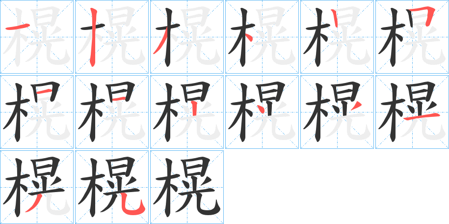 榥的写法图