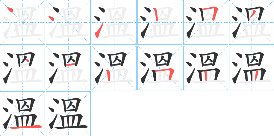 溫的写法图