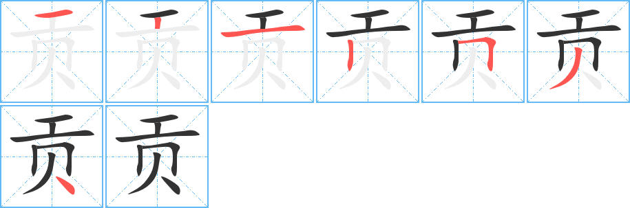 贡的写法图