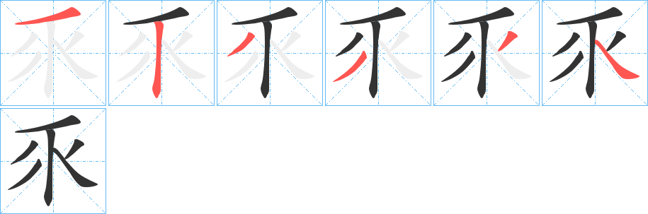 乑的写法图