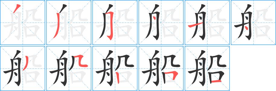 船的写法图