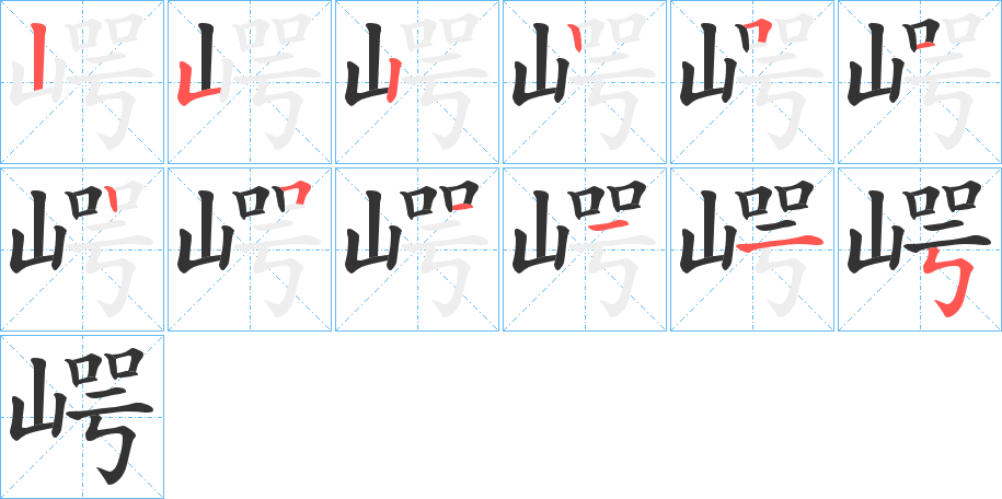 崿的写法图