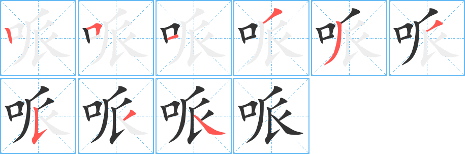 哌的写法图