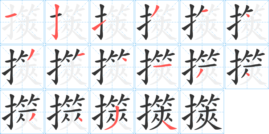 擌的写法图