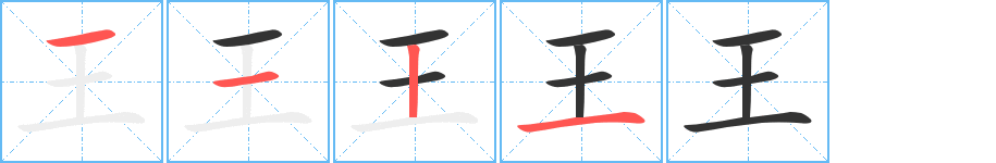 王的写法图