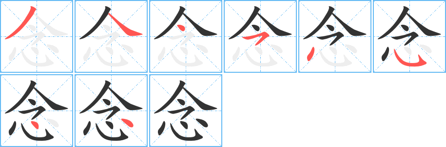 念的写法图