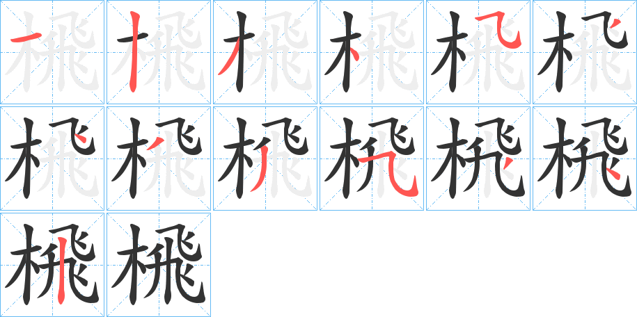 榌的写法图