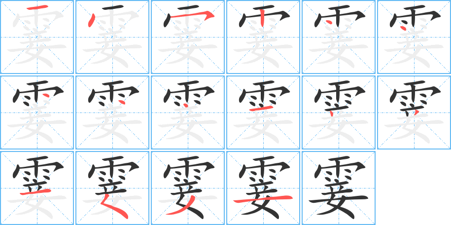 霎的写法图