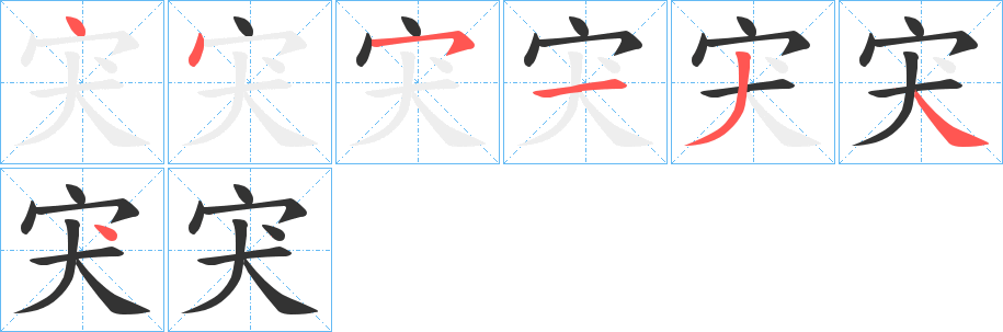 宊的写法图