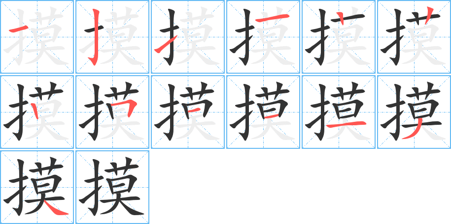 摸的写法图