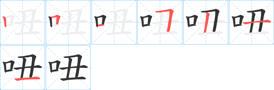 吜的写法图