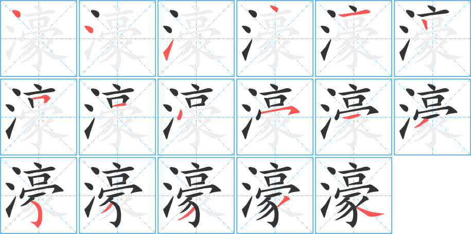 濠的写法图