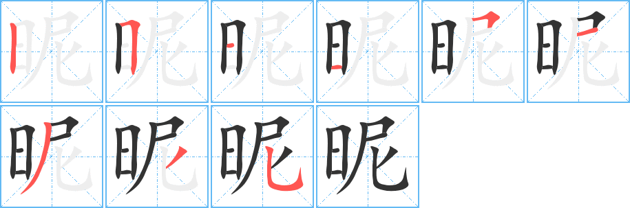 昵的写法图